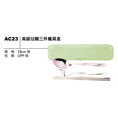 AC23 高級仙鶴三件餐具盒